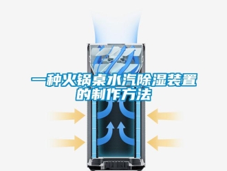行業(yè)新聞一種火鍋桌水汽除濕裝置的制作方法