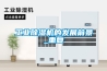 工業除濕機的發展前景_重復