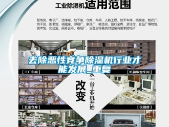 行業新聞去除惡性競爭除濕機行業才能發展_重復