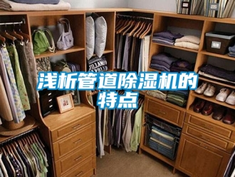 行業新聞淺析管道除濕機的特點