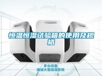 知識百科恒溫恒濕試驗(yàn)箱的使用及規(guī)格