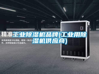 常見問題工業除濕機品牌(工業用除濕機供應商)