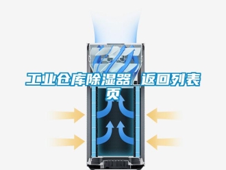 行業新聞工業倉庫除濕器 返回列表頁