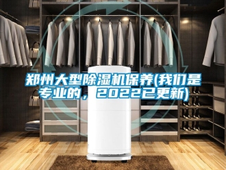 行業新聞鄭州大型除濕機保養(我們是專業的，2022已更新)