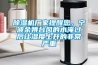 除濕機廠家提醒您，寧波余姚臺風的水淹過后讓濕度上升的非常嚴重