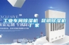 工業(yè)車間除濕機 昆明除濕機廠家