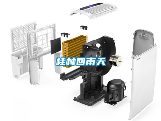 行業新聞桂林回南天