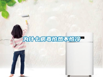 知識百科為什么病毒怕熱不怕冷