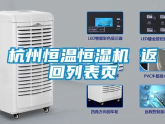 知識百科杭州恒溫恒濕機 返回列表頁