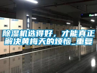 行業新聞除濕機選得好，才能真正解決黃梅天的煩惱_重復
