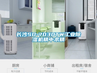 常見問題長沙SD-7030TW工業除濕機精中求精