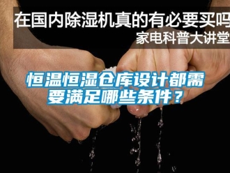 知識百科恒溫恒濕倉庫設(shè)計都需要滿足哪些條件？