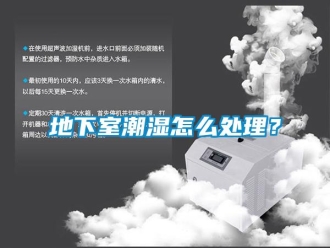 企業(yè)新聞地下室潮濕怎么處理？