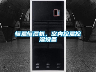 知識百科恒溫恒濕機，室內控溫控濕設備