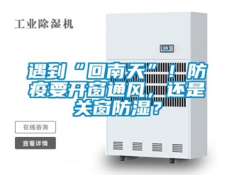 知識百科遇到“回南天”！防疫要開窗通風，還是關窗防濕？