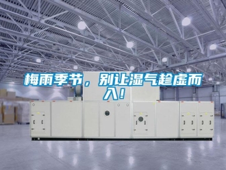 行業新聞梅雨季節，別讓濕氣趁虛而入！