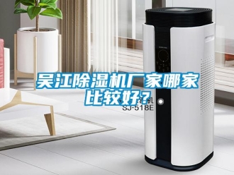 企業新聞吳江除濕機廠家哪家比較好？