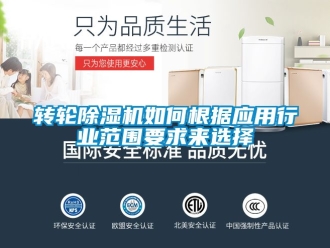 常見(jiàn)問(wèn)題轉(zhuǎn)輪除濕機(jī)如何根據(jù)應(yīng)用行業(yè)范圍要求來(lái)選擇