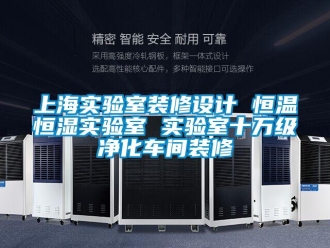 知識百科上海實驗室裝修設計 恒溫恒濕實驗室 實驗室十萬級凈化車間裝修