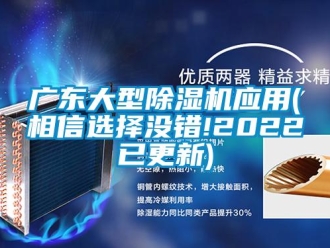 行業(yè)新聞廣東大型除濕機(jī)應(yīng)用(相信選擇沒錯(cuò)!2022已更新)