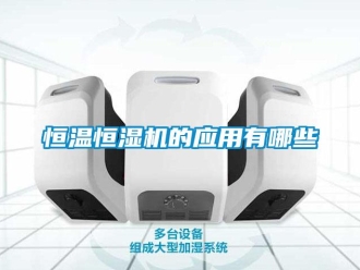 知識百科恒溫恒濕機的應用有哪些