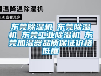 常見問題東莞除濕機☆東莞除濕機☆東莞工業除濕機☆東莞加濕器品質保證價格低廉
