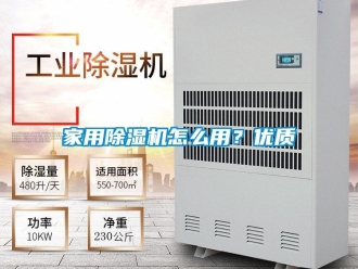 常見問題家用除濕機怎么用？優質