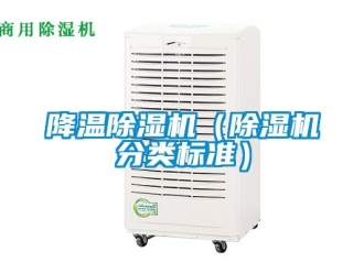 行業新聞降溫除濕機（除濕機分類標準）