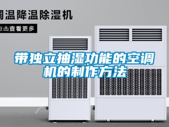 企業(yè)新聞帶獨(dú)立抽濕功能的空調(diào)機(jī)的制作方法