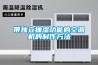 帶獨立抽濕功能的空調(diào)機(jī)的制作方法