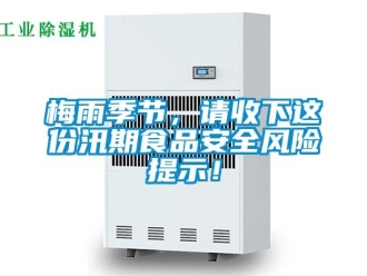 行業新聞梅雨季節，請收下這份汛期食品安全風險提示！