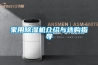 家用除濕機介紹與選購指導(dǎo)