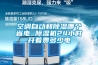 空調自動和除濕哪個省電 除濕機24小時開著費多少電