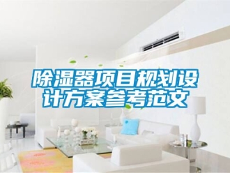 行業新聞除濕器項目規劃設計方案參考范文