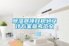除濕器項(xiàng)目規(guī)劃設(shè)計(jì)方案參考范文