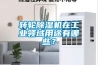 轉(zhuǎn)輪除濕機在工業(yè)領域用途有哪些？