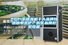 2021年除濕機十大品牌技術榜單出爐！購買品牌趕緊收藏