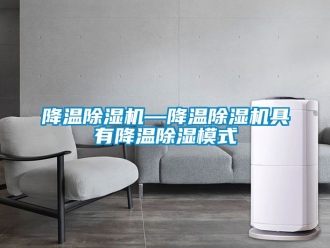 行業新聞降溫除濕機—降溫除濕機具有降溫除濕模式
