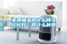 家用抽濕器什么牌子比較好？有什么種類
