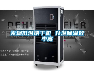 知識百科無煙低溫烘干機(jī) 升溫除濕效率高