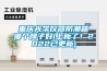 重慶光學(xué)儀器防潮箱哪個牌子好(上新了！2022已更新)