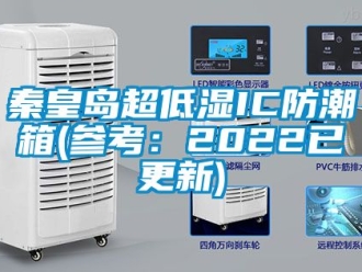 常見問題秦皇島超低濕IC防潮箱(參考：2022已更新)