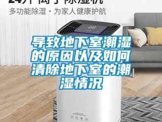 企業新聞導致地下室潮濕的原因以及如何清除地下室的潮濕情況