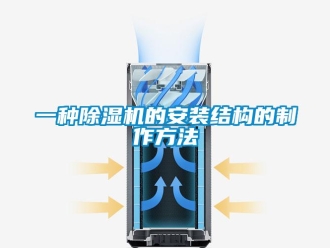行業新聞一種除濕機的安裝結構的制作方法
