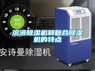 行業新聞溶液除濕機和復合除濕機的特點