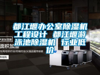 行業新聞都江堰辦公室除濕機工程設計 都江堰游泳池除濕機 行業低價