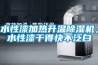 水性漆加熱升溫除濕機，水性漆干得快不泛白