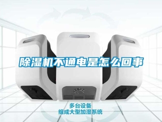 企業新聞除濕機不通電是怎么回事