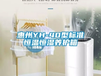 知識百科惠州YH-40型標準恒溫恒濕養護箱
