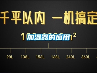 行業新聞加濕器的應用